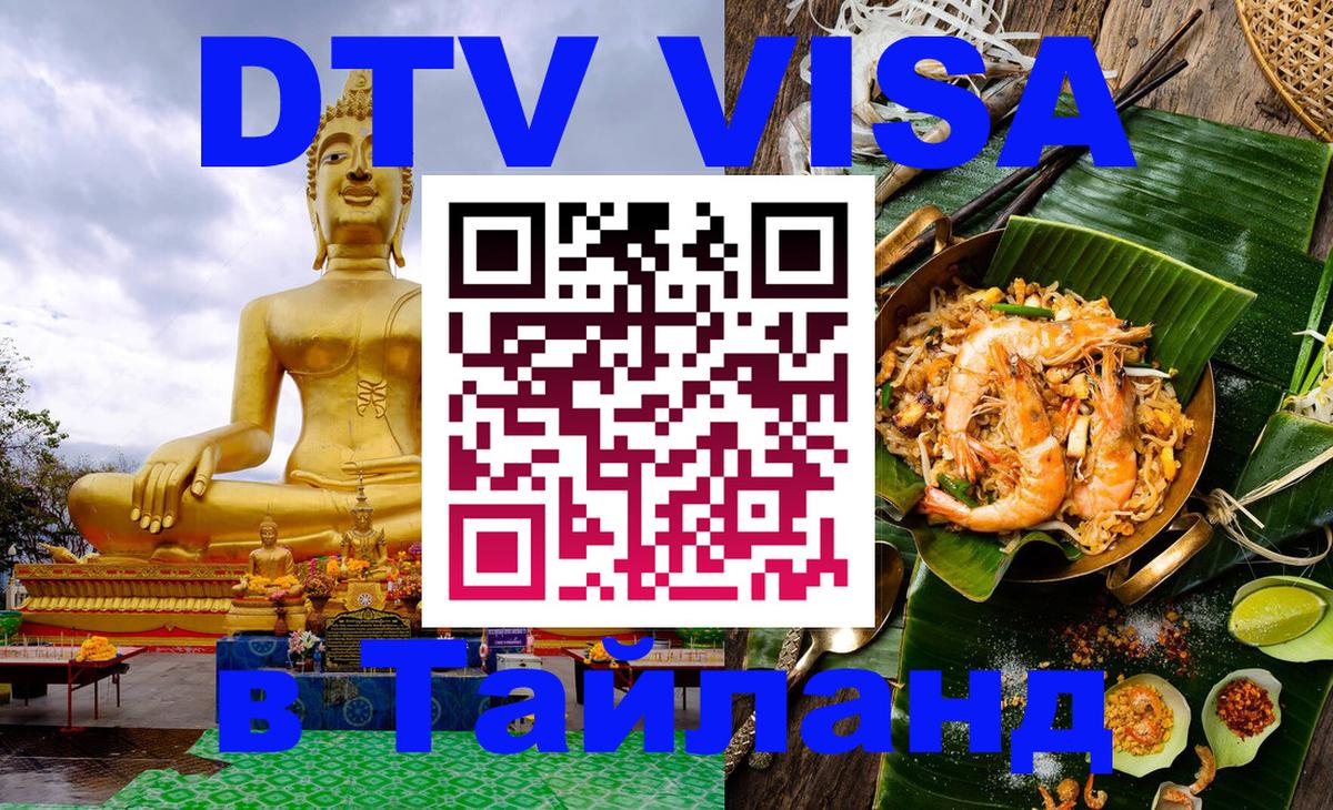 Цены на DTV визу в Таиланд — пакеты услуг, достаточно даже паспорта - Барнаул 