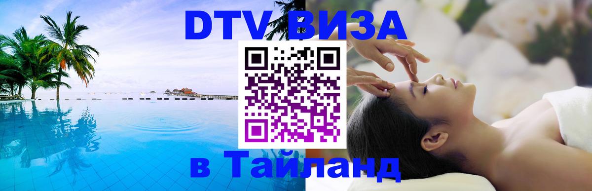 DTV Виза в Тайланд для россиян 