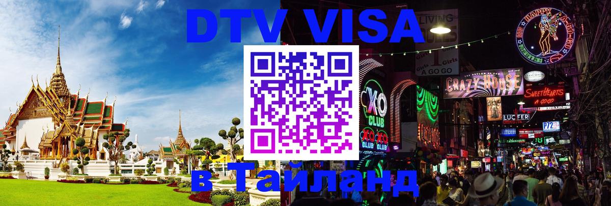 DTV Visa Тайланд купить 